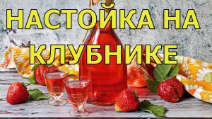 НАСТОЙКА НА КЛУБНИКЕ | МУЖСКОЙ И ЖЕНСКИЙ РЕЦЕПТЫ
