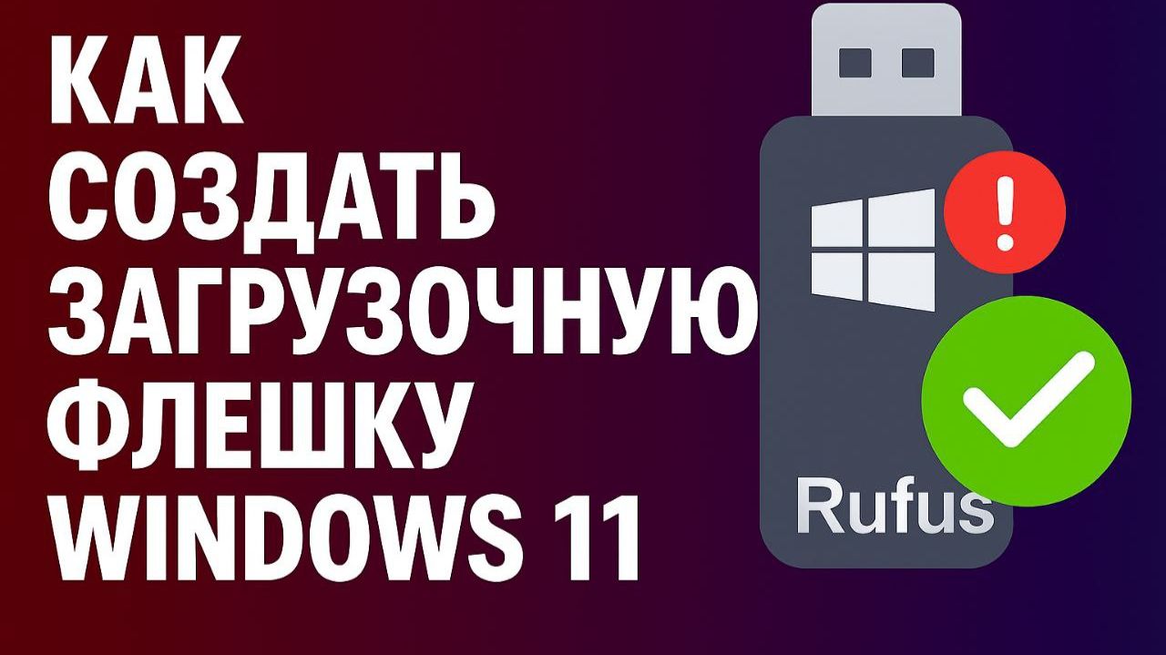 Как создать загрузочную флешку Windows 11 через Rufus — пошагово