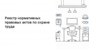 Реестр НПА по охране труда