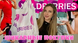 💕ШИКАРНЫЕ НАХОДКИ С ВАЙЛДБЕРИС💕РАСПАКОВКА С WILDBERRIES💕ОДЕЖДА НА ВЕСНУ, МОЙ УХОД ДЛЯ ЛИЦА💕