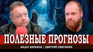 Русский Дед Мороз, или Какой кризис наступит в 2026 году | Дмитрий Дёмушкин | Фёдор Бирюков