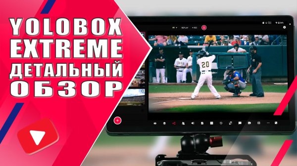 YoloBox Extreme | Детальный обзор стрим студии
