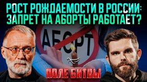 Рост рождаемости в России: запрет на аборты работает?  / Поле битвы