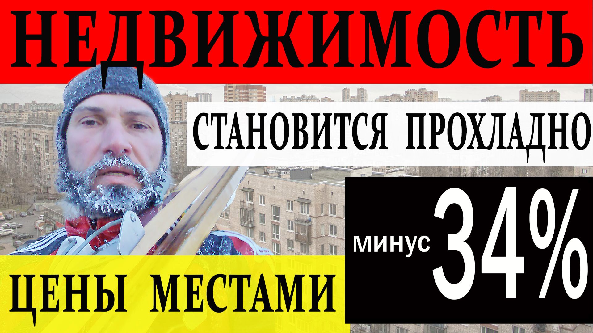 Минус 34%. Случайность — или рынок жилья уже меняется? смотреть онлайн