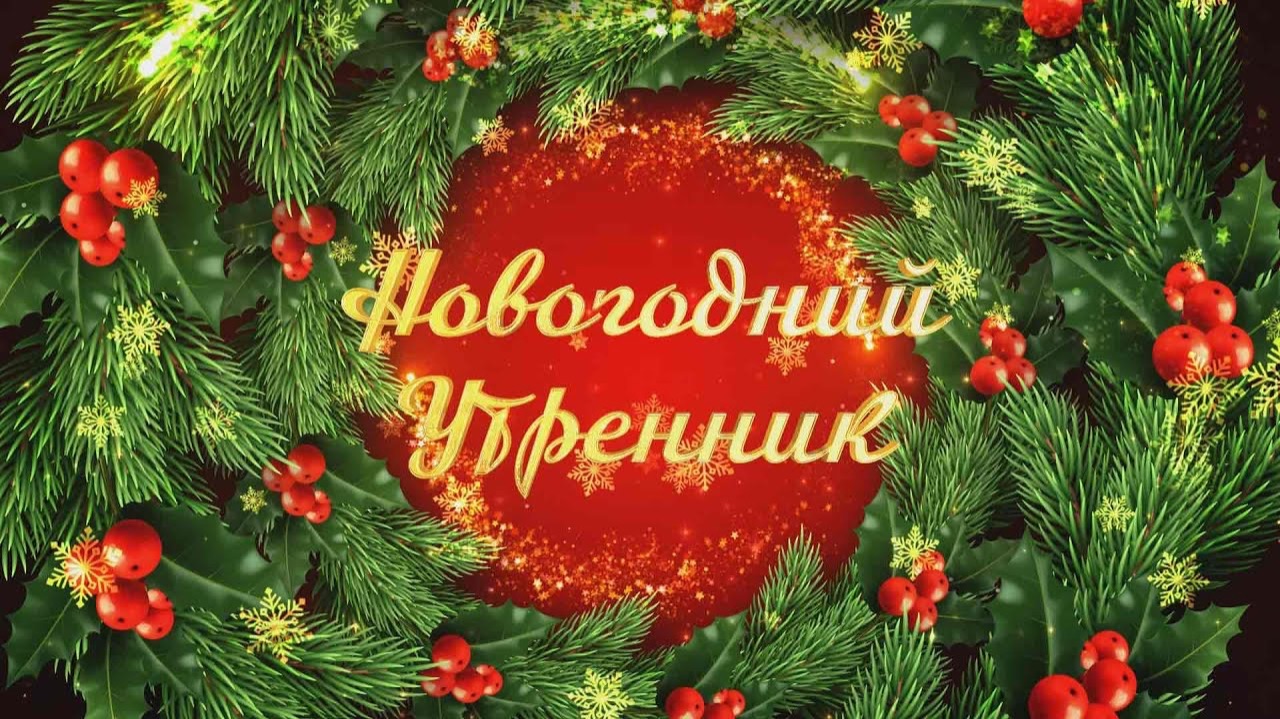 Новогодний утренник. Детский сад 7. 22 декабря 2025 смотреть онлайн