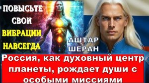 Это единственный способ навсегда повысить вашу вибрацию в феврале 2026 | АШТАР ШЕРАН