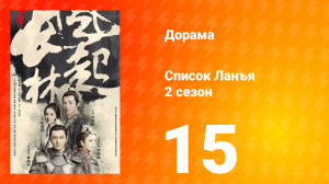 Список Ланъя 2 сезон 15 серия