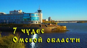 7 чудес Омской области