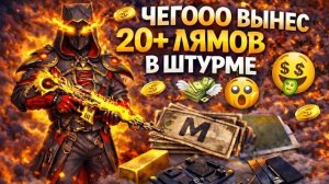 ЧЕГООО? ВЫНЕС 20+ ЛЯМОВ в ШТУРМЕ | ШТУРМ 7 КАРТА МЕТРО Рояль | Metro PUBG Mobile