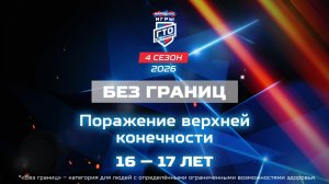 Без границ: поражение верхней конечности, 16-17 лет. Народные Игры ГТО Спортлото, 4 сезон