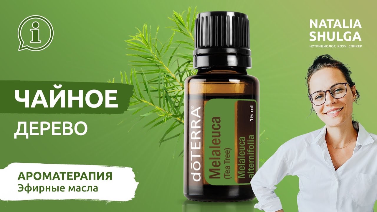 ЧАЙНОЕ ДЕРЕВО - лучший натуральный антисептик | Эфирное масло смотреть онлайн