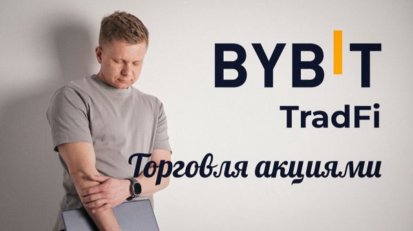 Как торговать акциями США на Bybit: TradeFi без MetaTrader (CFD) — пошагово