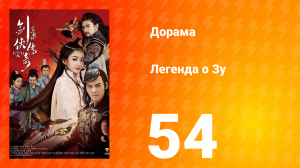 Легенда о Зу 1 сезон 54 серия