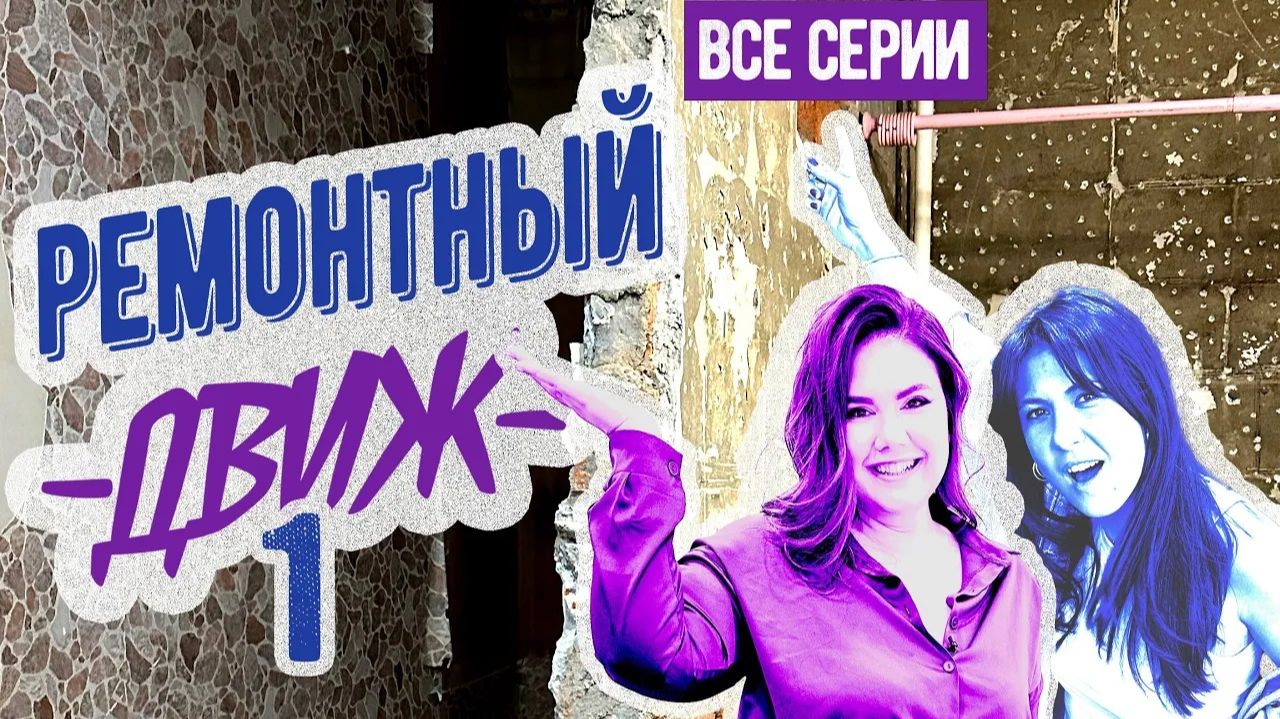 🔥РЕМОНТНЫЙ ДВИЖ 1 сезон: 3 месяца РЕМОНТА за 3 часа! Сталинка 78 м² смотреть онлайн