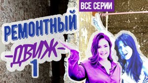 🔥РЕМОНТНЫЙ ДВИЖ 1 сезон: 3 месяца РЕМОНТА за 3 часа! Сталинка 78 м²