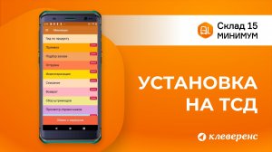 Установка Склад 15 Минимум на ТСД: подключение к базе