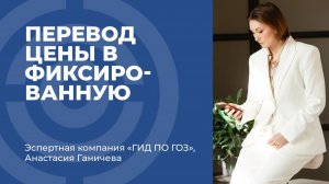 От ориентировочной цены к фиксированной в ГОЗ: РКМ, ПП №1465 и типовые ошибки на практике