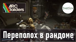 ARC Raiders Переполох в рандоме