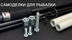 Лучшие идеи для рыбалки. Самодельная рыбалка и новые лайфхаки 2025 года.