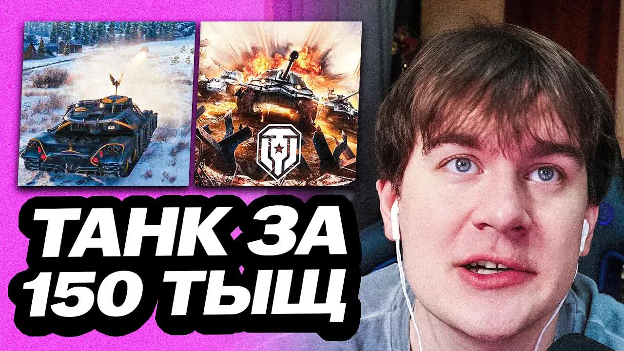БРАТИШКИН ИГРАЕТ НА ТАНКЕ ЗА 150 ТЫСЯЧ | СГОРЕЛ В МИРЕ ТАНКОВ смотреть онлайн