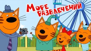 Три Кота — Мультфильм для Детей |  Море Развлечений | Три Кота Мультик Смотреть | Развивающая Игра