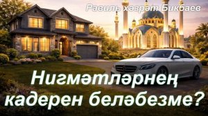Нигмәтләрнең кадерен беләбезме | Равиль хәзрәт Бикбаев