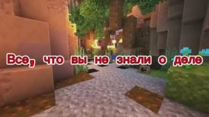 ВСЕ, ЧТО ВЫ НЕ ЗНАЕТЕ О ДЕЛЕ