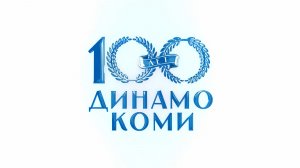 «Сила Севера. 100 лет «Динамо» Коми»
