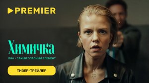 Химичка | Тизер | PREMIER