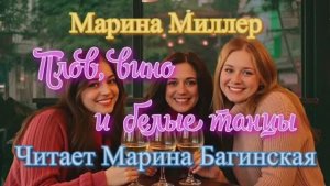 Марина Миллер "Плов, вино и белые танцы" Рассказ Читает Марина Багинская
