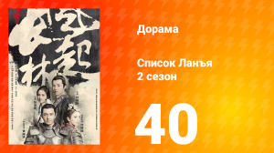 Список Ланъя 2 сезон 40 серия