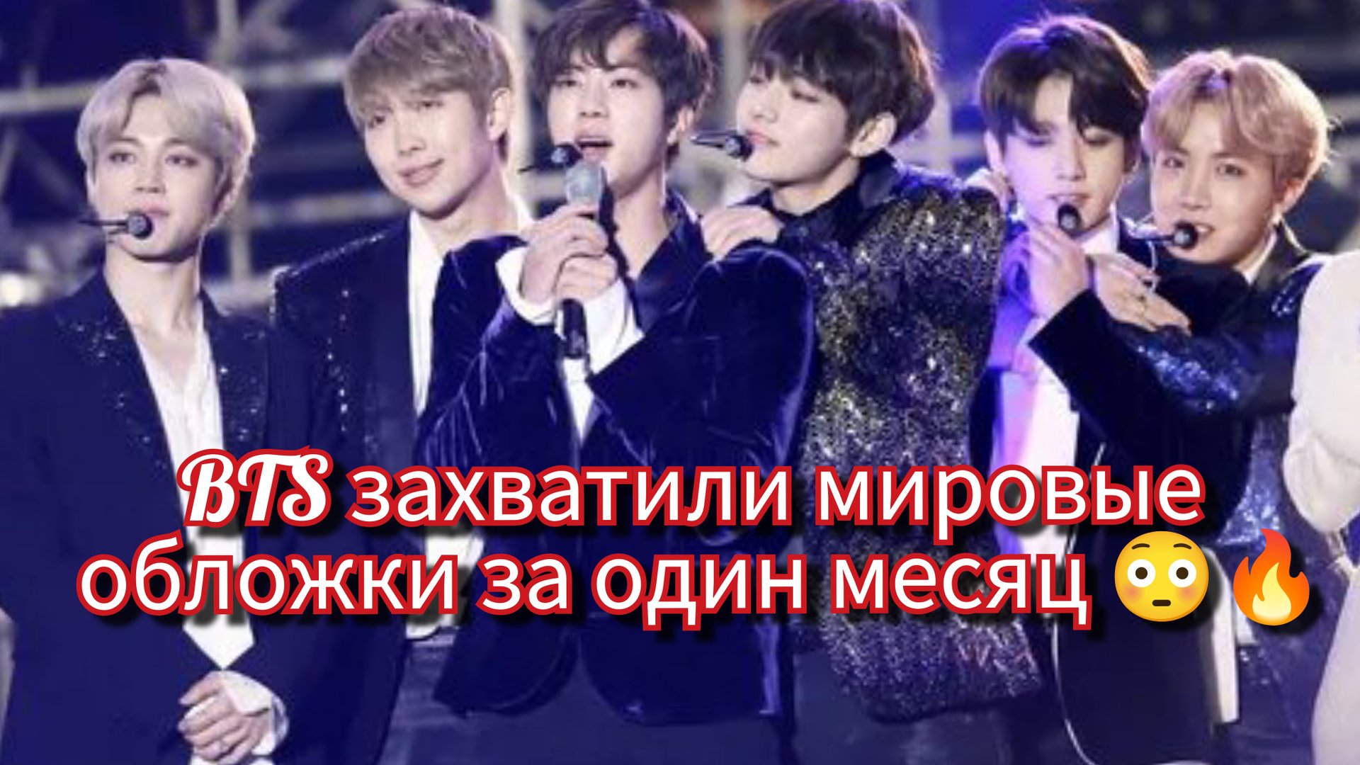 🔥 BTS захватили мировые обложки в начале 2026! 😳 смотреть онлайн