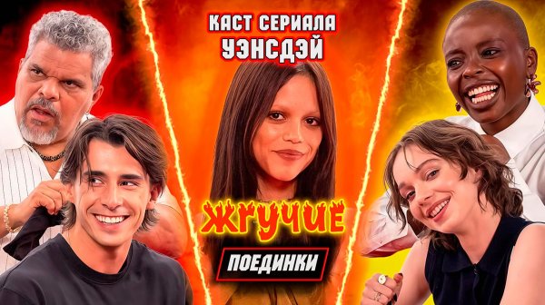 Жгучие | Дженна Ортега vs каст Уэнсдей | HotDub’ыч | Jenna Ortega vs. the Wednesday cast | Hot Ones