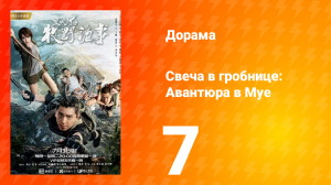 Свеча в гробнице: Авантюра в Муе 1 сезон 7 серия