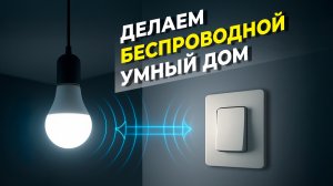 Делаем умный дом на Zigbee