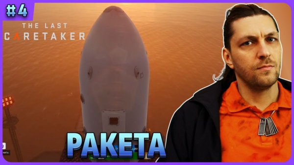 Ракета! The Last Caretaker стрим 4