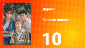 Записки юности 1 сезон 10 серия