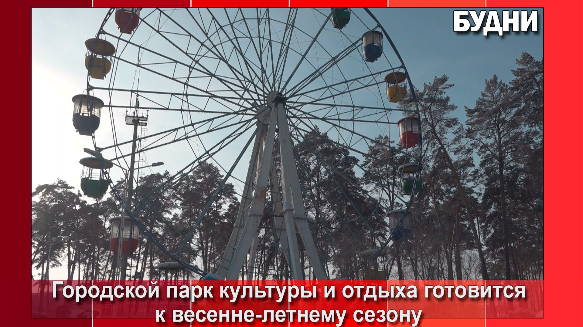 Парки Белогорска готовятся к весенне-летнему сезону смотреть онлайн