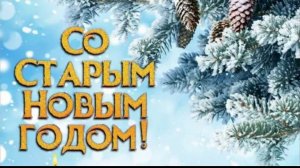Со Старым Новым 2026 Годом Поздравление Видео открытка