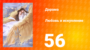 Любовь и искупление 1 сезон 56 серия