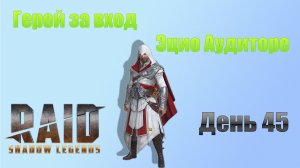Raid: Shadow Legends / старт с нуля / день 45 / забираем героя за вход Эцио