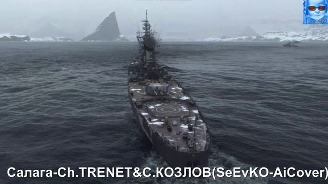 Салага-Ch.Trenet&С.Козлов(SeEvKO-AiCover)