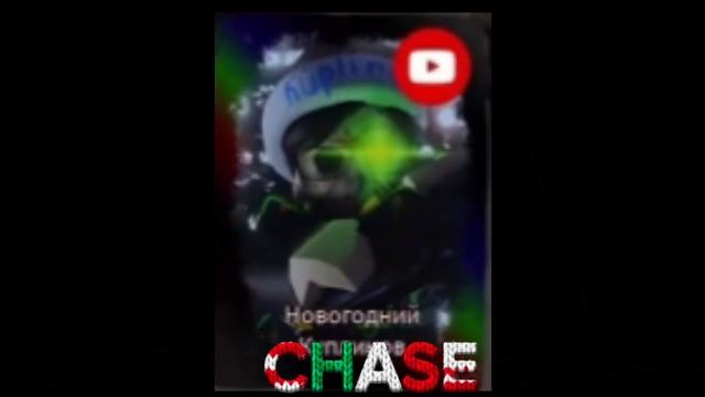 Новогодний куплинов chase theme/RUSkasen OST смотреть онлайн