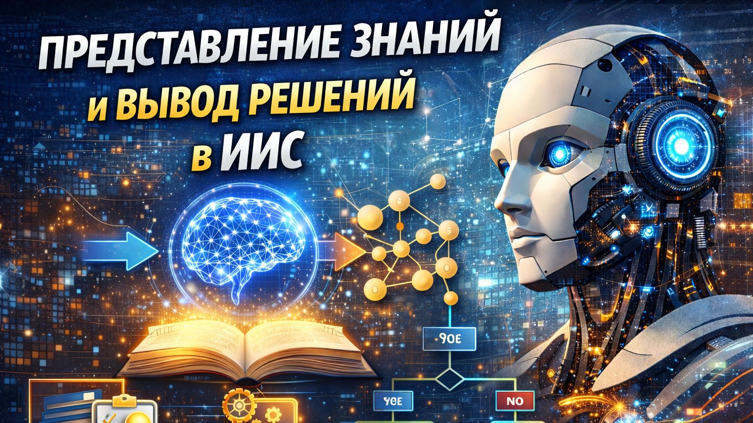 Представление знаний и вывод решений в ИИС смотреть онлайн