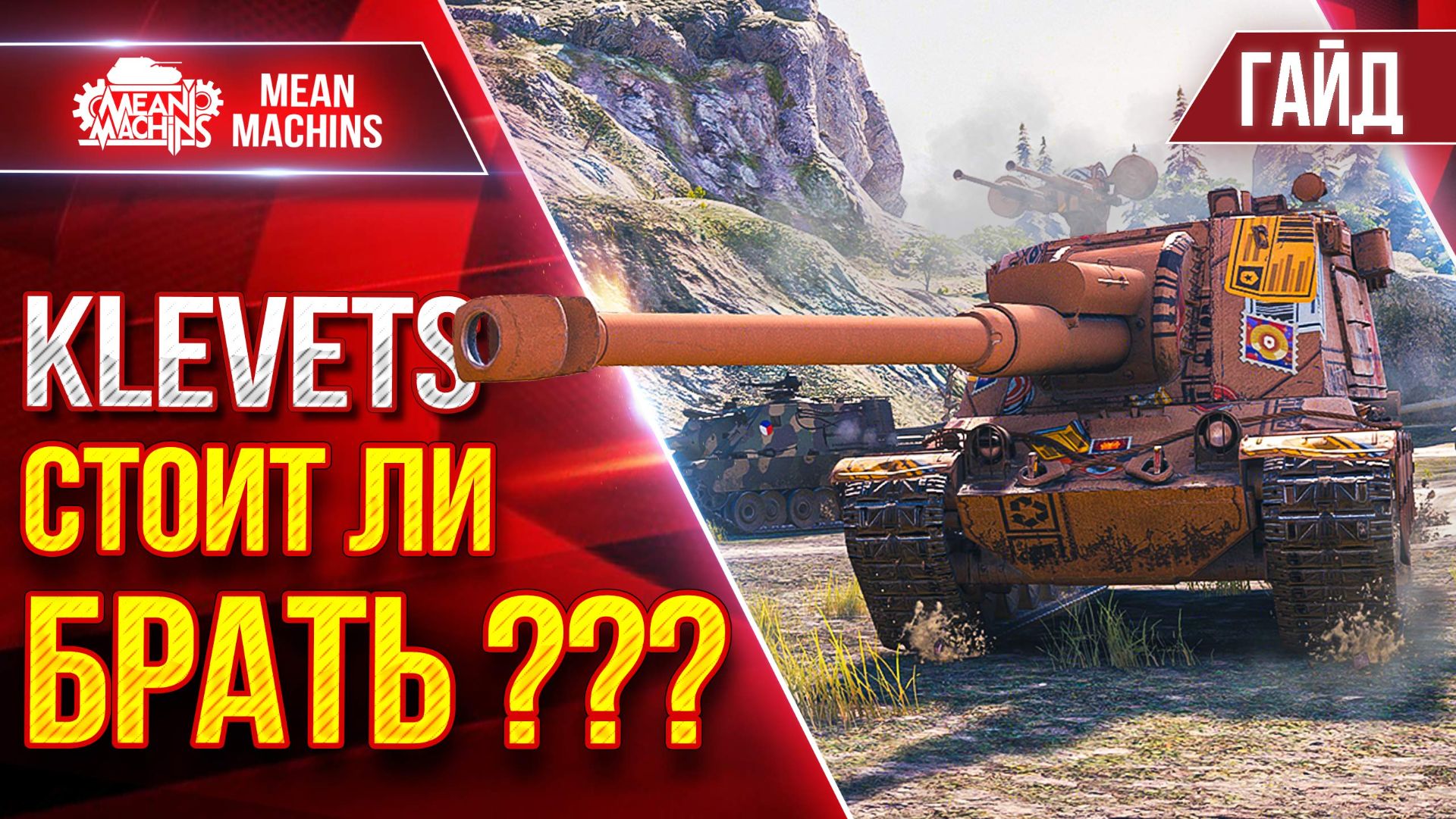 Klevets — СТОИТ ЛИ ЕГО БРАТЬ ??? ● Гайд по Танку От и ДО ● ЛучшееДляВас