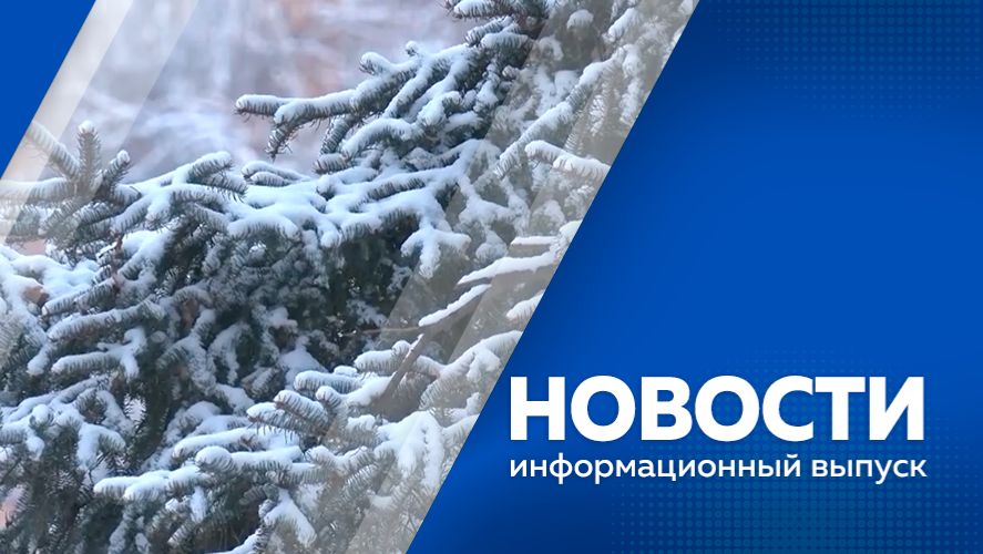 Новости 13.01.26 смотреть онлайн