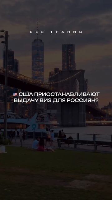 🇺🇸 США приостанавливают выдачу виз россиянам?