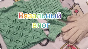 Вязальный влог 2/26 Рассуждения о канале, готовые работы #влог #вязание #перчатки #процессы