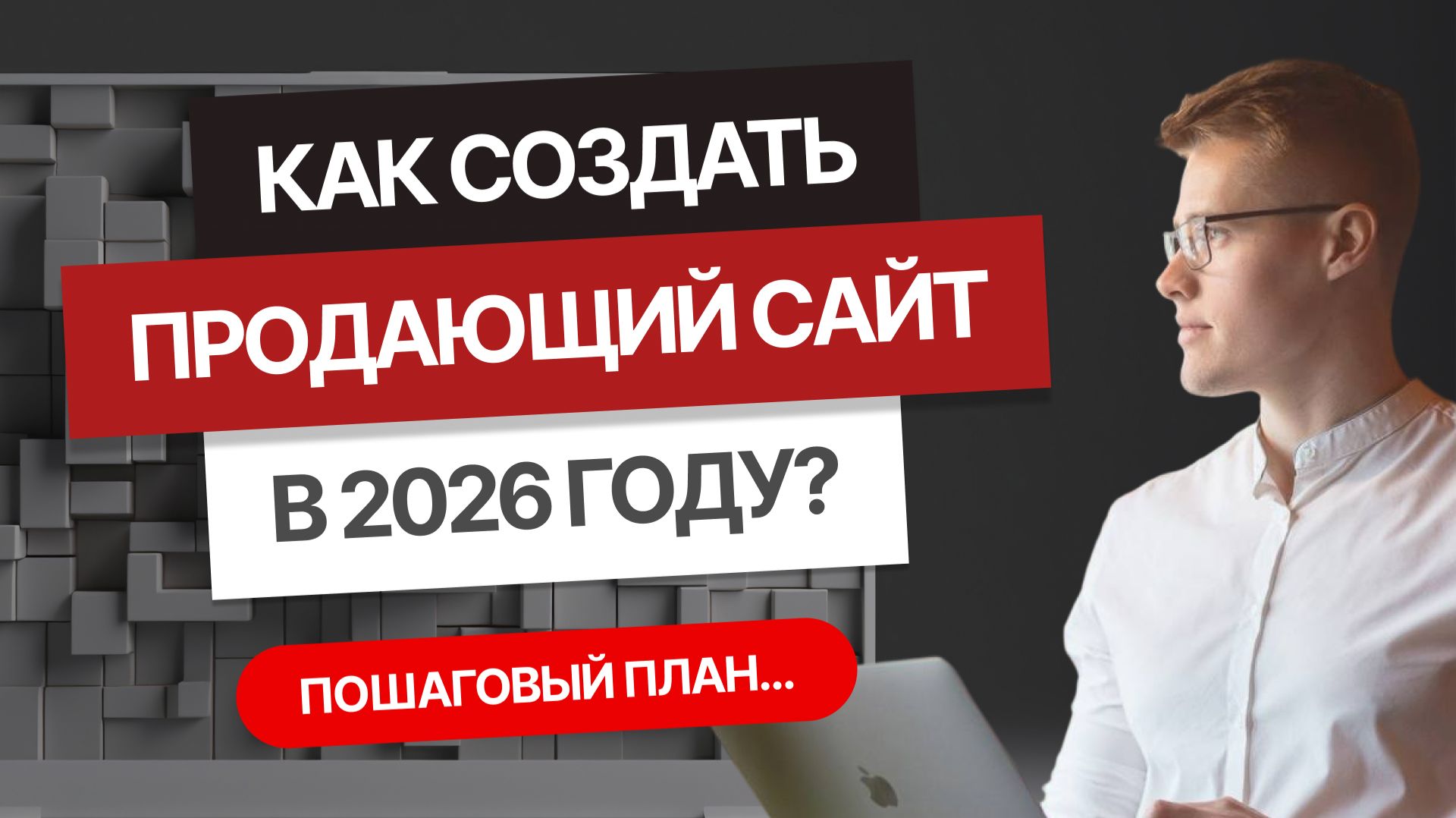 Как создать продающий сайт в 2026 году? Пошаговый план... смотреть онлайн