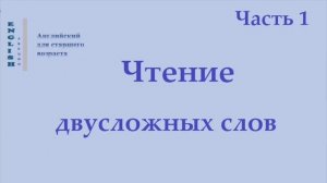 8 Чтение двусложных слов  (правила чтения)